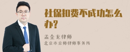 社保扣费不成功怎么办?