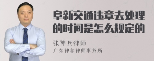 阜新交通违章去处理的时间是怎么规定的