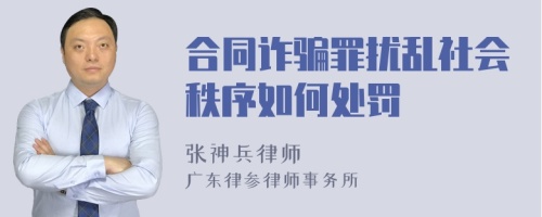 合同诈骗罪扰乱社会秩序如何处罚