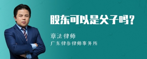 股东可以是父子吗？