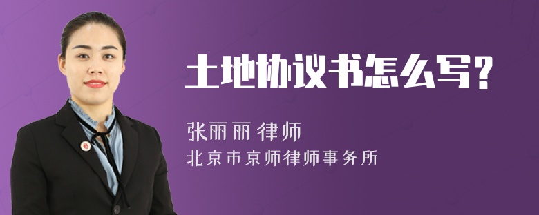 土地协议书怎么写？