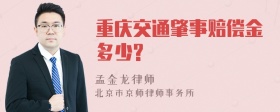 重庆交通肇事赔偿金多少?