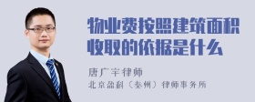 物业费按照建筑面积收取的依据是什么