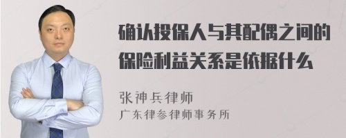 确认投保人与其配偶之间的保险利益关系是依据什么