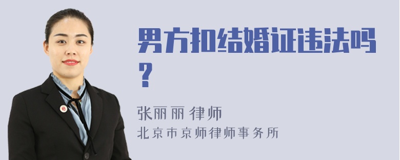 男方扣结婚证违法吗？