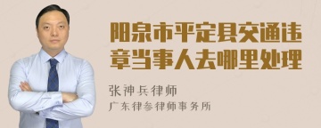 阳泉市平定县交通违章当事人去哪里处理