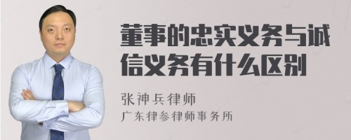 董事的忠实义务与诚信义务有什么区别