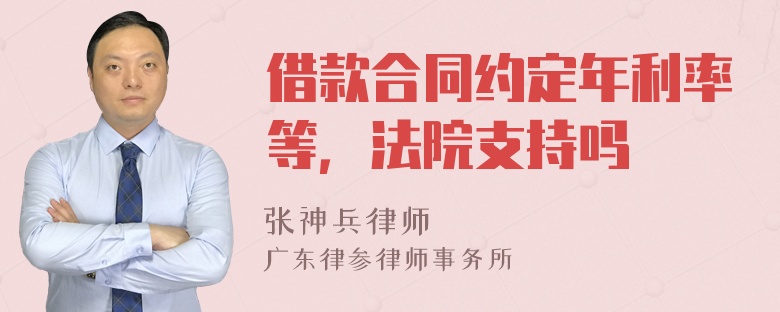 借款合同约定年利率等，法院支持吗