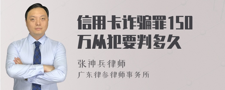 信用卡诈骗罪150万从犯要判多久