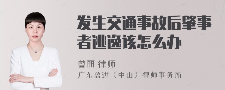 发生交通事故后肇事者逃逸该怎么办