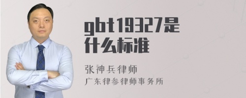 gbt19327是什么标准