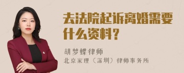 去法院起诉离婚需要什么资料？