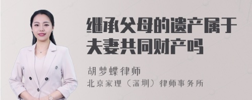 继承父母的遗产属于夫妻共同财产吗