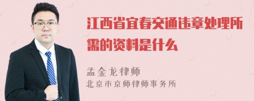 江西省宜春交通违章处理所需的资料是什么