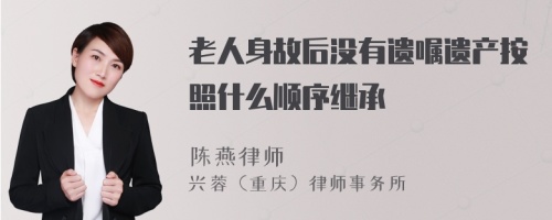 老人身故后没有遗嘱遗产按照什么顺序继承