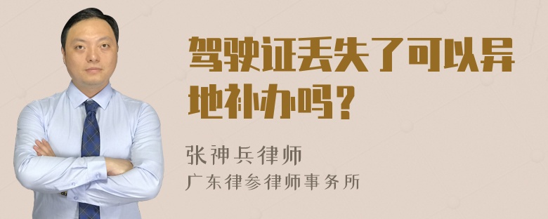 驾驶证丢失了可以异地补办吗？