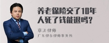 养老保险交了10年人死了钱能退吗？