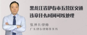 黑龙江省伊春市五营区交通违章什么时间可以处理