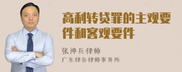 高利转贷罪的主观要件和客观要件