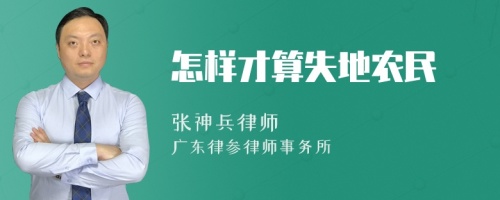 怎样才算失地农民