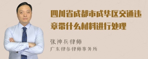 四川省成都市成华区交通违章带什么材料进行处理