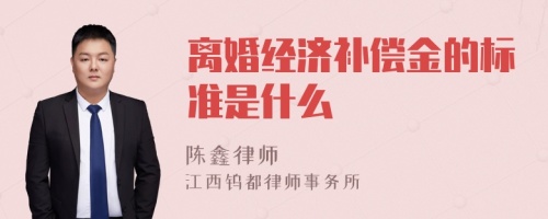 离婚经济补偿金的标准是什么