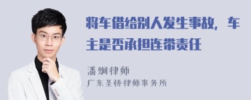 将车借给别人发生事故，车主是否承担连带责任