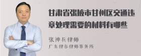 甘肃省张掖市甘州区交通违章处理需要的材料有哪些