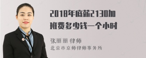 2018年底薪2130加班费多少钱一个小时