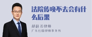 法院传唤不去会有什么后果