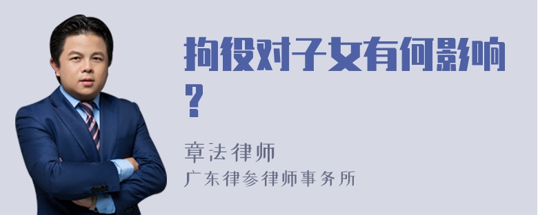 拘役对子女有何影响?