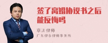 签了离婚协议书之后能反悔吗