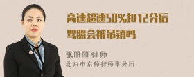 高速超速50%扣12分后驾照会被吊销吗