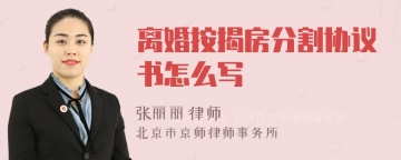 离婚按揭房分割协议书怎么写