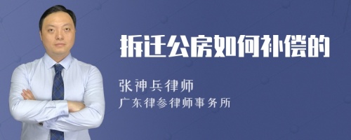 拆迁公房如何补偿的