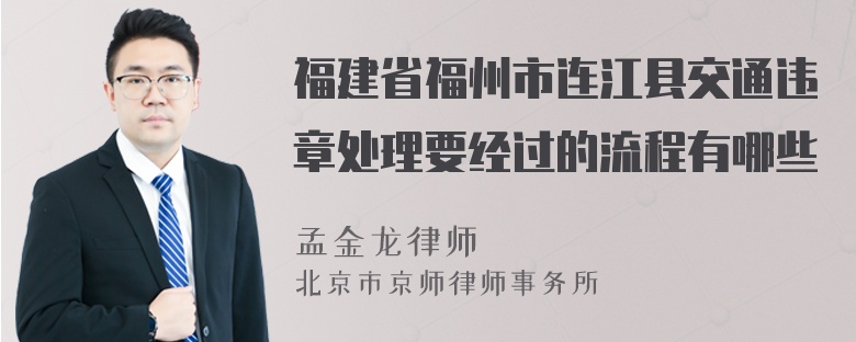 福建省福州市连江县交通违章处理要经过的流程有哪些