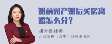 婚前财产婚后买房离婚怎么分？