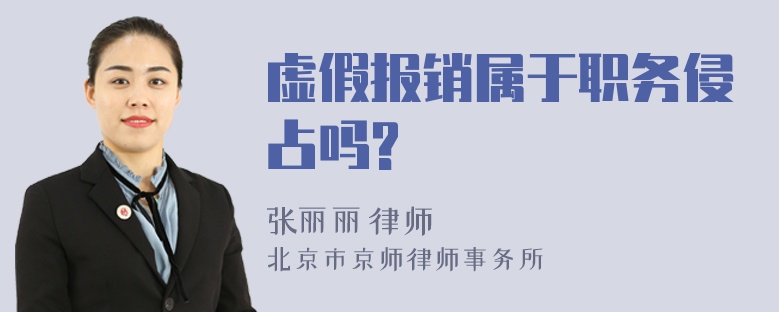 虚假报销属于职务侵占吗?