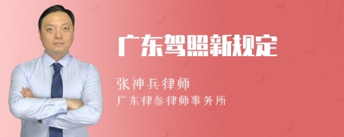 广东驾照新规定