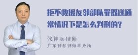 拒不救援友邻部队罪既遂通常情况下是怎么判刑的?