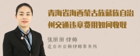 青海省海西蒙古族藏族自治州交通违章费用如何收取