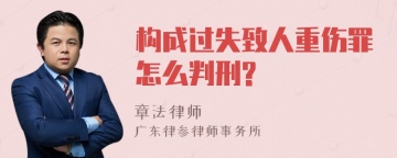 构成过失致人重伤罪怎么判刑?