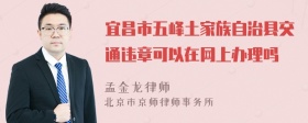 宜昌市五峰土家族自治县交通违章可以在网上办理吗