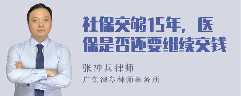 社保交够15年，医保是否还要继续交钱