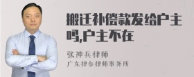 搬迁补偿款发给户主吗,户主不在