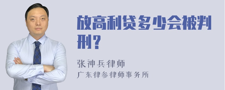 放高利贷多少会被判刑？