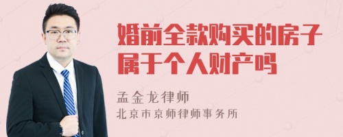 婚前全款购买的房子属于个人财产吗