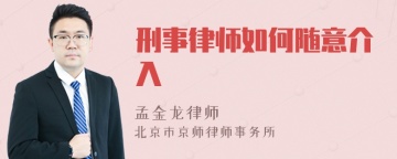 刑事律师如何随意介入