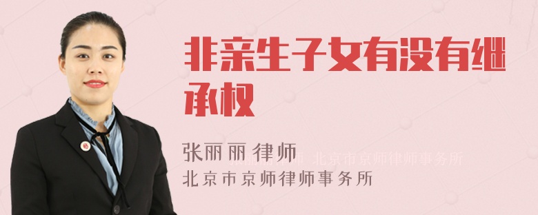 非亲生子女有没有继承权