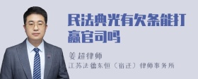 民法典光有欠条能打赢官司吗